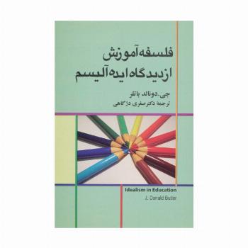 فلسفه آموزش از دیدگاه ایده آلیسم