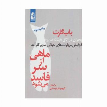 ماهی از سر فاسد می شود (بحران در اتاق هیئت مدیره)،(افزایش مهارت های حیاتی مدیر کارآمد)