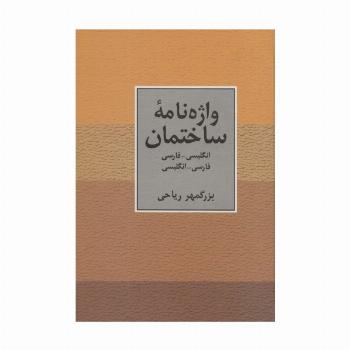 واژه نامه ساختمان دو سویه
