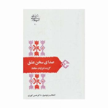 صدای سخن عشق:گزیده غزلیات حافظ (از میراث ادب فارسی20)