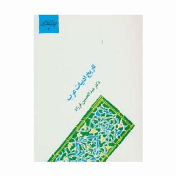 تاریخ ادبیات عرب (گنجینه فرهنگ و مفاهیم ادبی 3)
