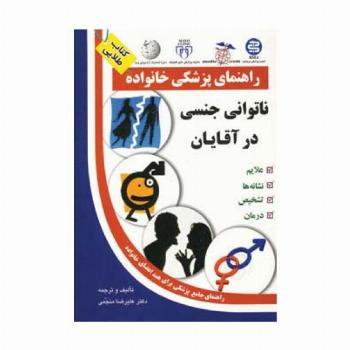 ناتوانی جنسی در آقایان (راهنمای پزشکی خانواده)