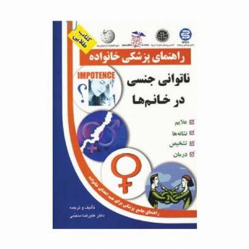 ناتوانی جنسی در خانم ها (راهنمای پزشکی خانواده)