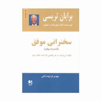 سخنرانی موفق (قدرت بیان)