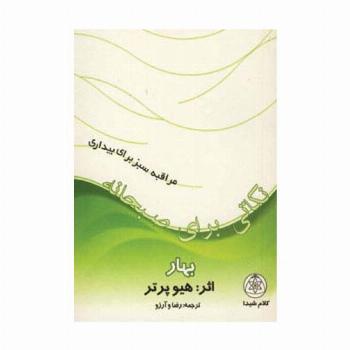 نکاتی برای صبحانه (بهار)،(مراقبه سبز برای بیداری)
