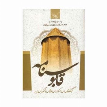 قابوسنامه (ادبیات کهن ایرانی)
