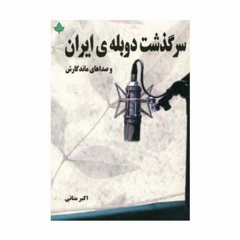 سرگذشت دوبله ی ایران و صداهای ماندگارش
