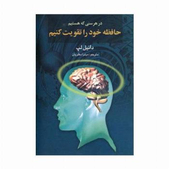در هر سنی که هستیم حافظه خود را تقویت کنیم