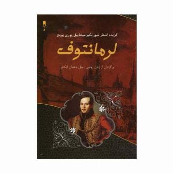 گزینه اشعار شورانگیز میخاییل یوری یویچ لرمانتوف