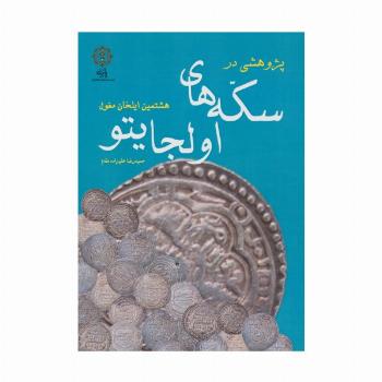 پژوهشی در سکه های اولجایتو