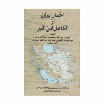 اخبار ایران از الکامل ابن اثیر