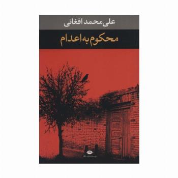 محکوم به اعدام