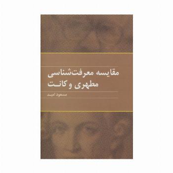 مقایسه معرفت شناسی مطهری و کانت