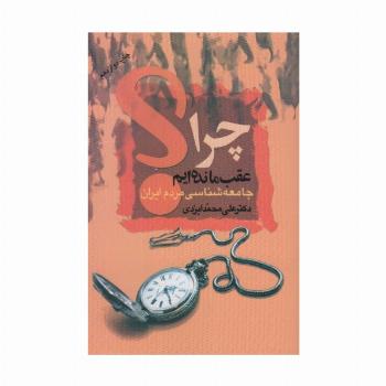 چرا عقب مانده ایم؟ (جامعه شناسی مردم ایران)