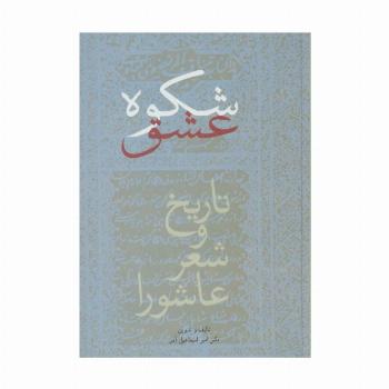 شکوه عشق (تاریخ و شعر عاشورا)