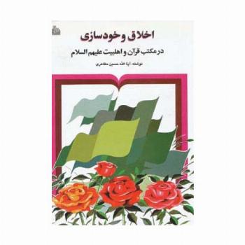 اخلاق و خودسازی در مکتب قرآن و اهلبیت علیهم السلام