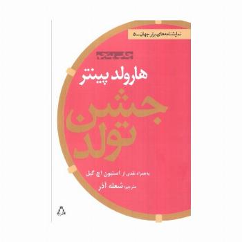 جشن تولد (نمایشنامه های برتر جهان 5)