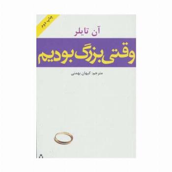 وقتی بزرگ بودیم