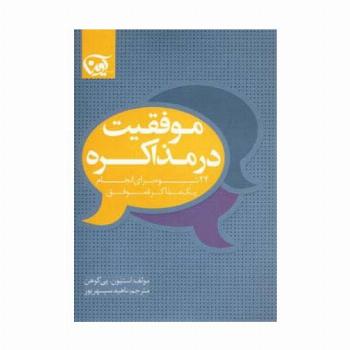 موفقیت در مذاکره