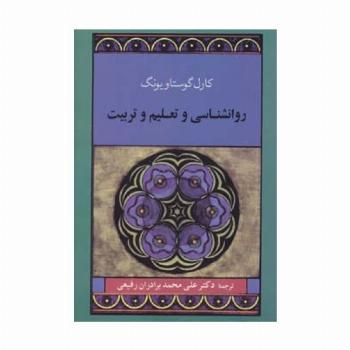 روانشناسی و تعلیم و تربیت