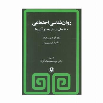 روان شناسی اجتماعی (مقدمه ای بر نظریه ها و آئین ها)