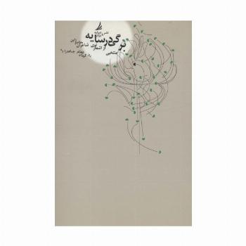 برگی در سایه (منتخبی از اشعار نوی شاعران معاصر ژاپن)