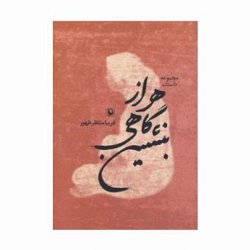 هر از گاهی بنشین (مجموعه داستان)