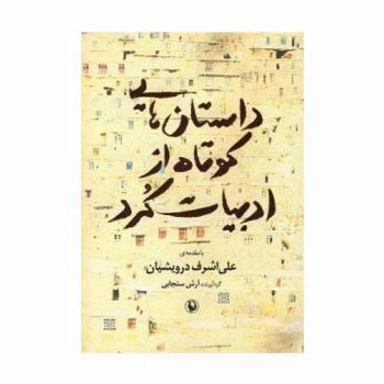 داستان هایی کوتاه از ادبیات کرد