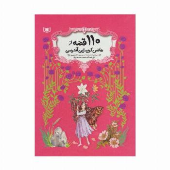 110 قصه از هانس کریستین آندرسن (باقاب)