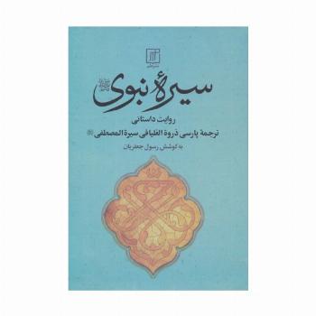 سیره نبوی (روایت داستانی)