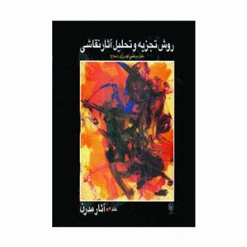 روش تجزیه و تحلیل آثار نقاشی 2 (آثار مدرن)،(گلاسه)