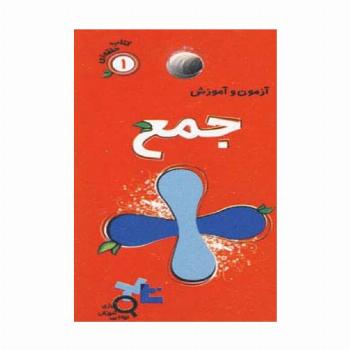 آزمون و آموزش جمع (کتاب حلقه ای 1)،(گلاسه)