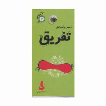 آزمون و آموزش تفریق (کتاب حلقه ای 2)،(گلاسه)