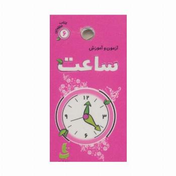 آزمون و آموزش ساعت (کتاب حلقه ای 6)،(گلاسه)