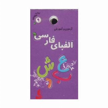 کتاب حلقه ای 9 (آزمون و آموزش الفبای فارسی)،(گلاسه)