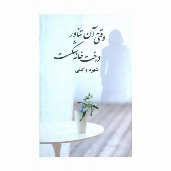 وقتی آن تناور درخت خانه شکست