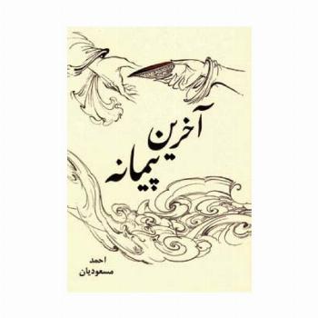 آخرین پیمانه