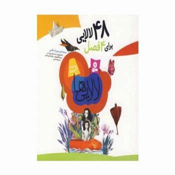 مجموعه لالایی ها (48 لالایی برای 4 فصل)