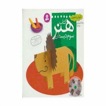 آموزش تصویری کتاب هنر سوم دبستان