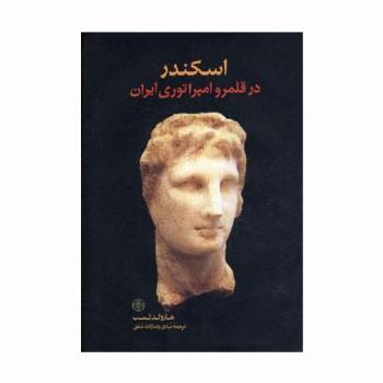 اسکندر در قلمرو امپراتوری ایران
