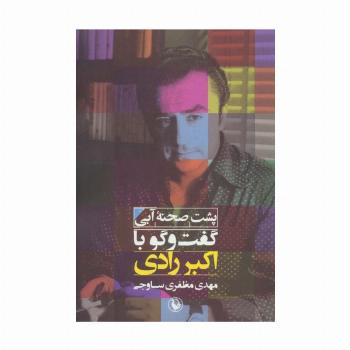 پشت صحنه آبی (گفت و گو با اکبر رادی)
