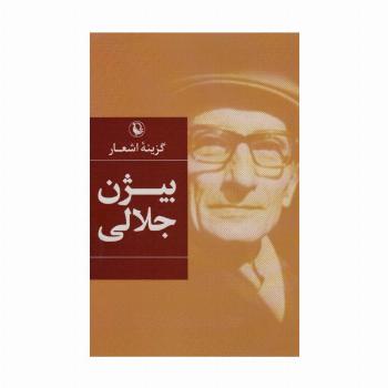 گزینه اشعار بیژن جلالی