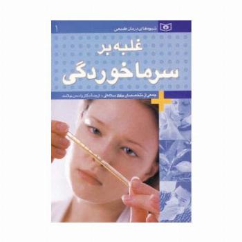 شیوه های درمان طبیعی 1 (غلبه بر سرماخوردگی)
