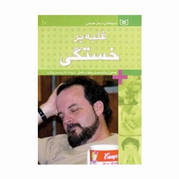 شیوه های درمان طبیعی10 (غلبه بر خستگی)،(گلاسه)