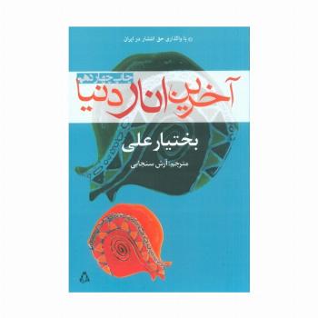 آخرین انار دنیا
