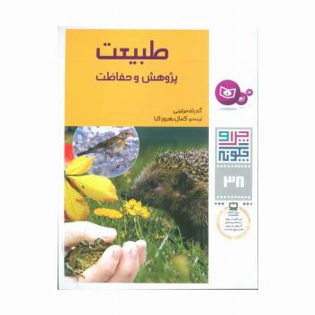 چرا و چگونه38 (طبیعت:پژوهش و حفاظت)
