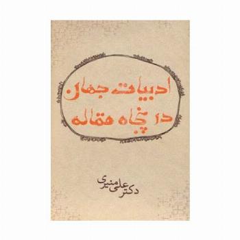 ادبیات جهان در پنجاه مقاله