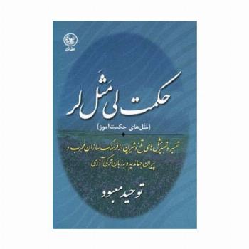 حکمت لی مثل لر (مثل های حکمت آموز)