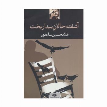 آشفته حالان بیداربخت