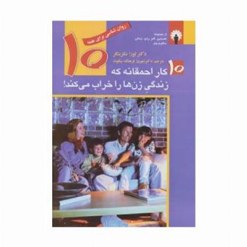 10 کار احمقانه که زندگی زن ها را خراب می کند! (روان شناسی برای همه)